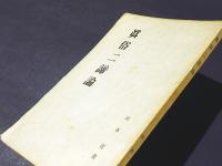 真俗二諦論