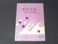 仏教文化　第一巻