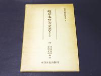 岐阜本誓寺文書　浄土宗　近世寺院史料叢書2