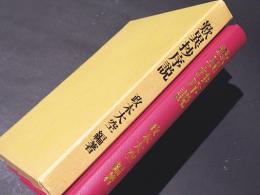 歎異抄序説　-歎異抄入門案内-　（付「草稿 大歎異抄関係図書目録」）