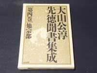 大山公淳 先徳聞書集成 ［第四巻］　他宗部