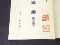 国訳註解　護国論