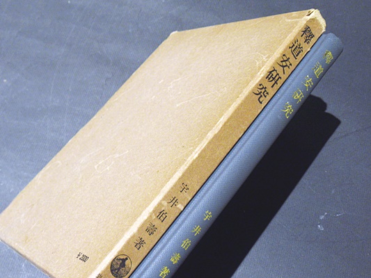 岩波書店　印度哲学研究　1〜12巻　全巻　宇井伯寿著 釈道安研究(宇井伯寿 著) / 古本、中古本、古書籍の通販は「日本