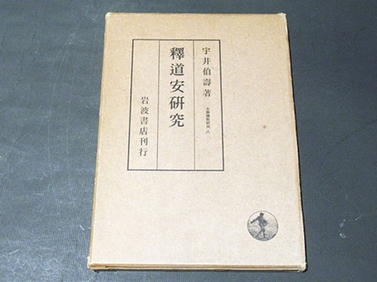 岩波書店　印度哲学研究　1〜12巻　全巻　宇井伯寿著 印度哲学研究 全12冊揃 」宇井伯寿著、 岩波書店、1982年 禅宗史