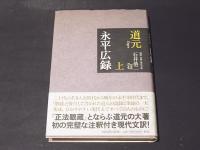永平広録　上