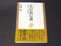 正信偈62講 : 現代人のための親鸞入門