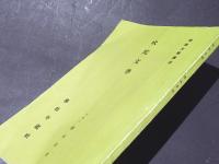 吠陀文学　佛教大学講座
