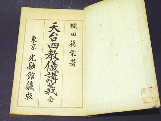 天台四教儀講義(織田得能 述) / 古本、中古本、古書籍の通販は