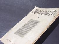 仏教学研究　第2号