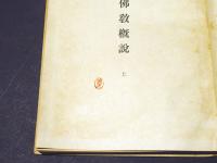 印度仏教概説 上