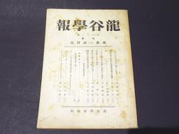龍谷学報　331　特集　仏教の諸問題