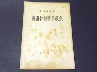 宗教哲学骸骨講義・他力門哲学骸骨試稿