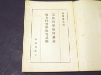 宗教哲学骸骨講義・他力門哲学骸骨試稿