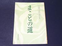 まことの道 : 中西智海真宗講話2