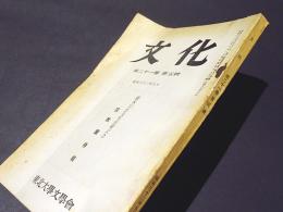 文化　第21巻 第5号　鈴木宗忠先生古稀記念 宗教学特輯