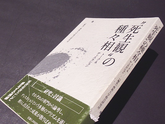 穢土を厭ひて浄土へ参らむ : 仏教文学論(林雅彦 著) / 藤沢書店