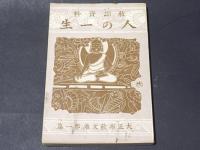 教訓資料　人の一生　【大正布教文庫第一篇】