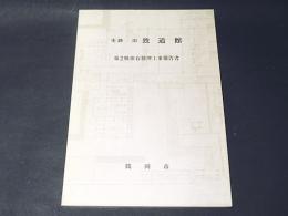 史跡　旧 致道館　第2期保存修理工事報告書