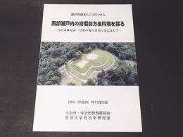 西部瀬戸内の初期前方後円墳を探る : 瀬戸内歴史シンポジウム : 今治市妙見山一号墳の報告書刊行を記念して