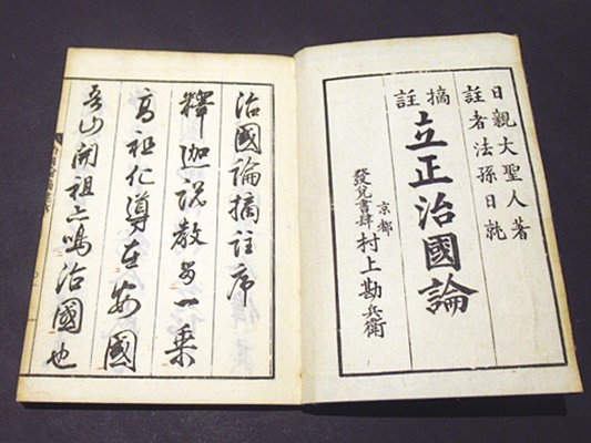 立正治国論摘註 （和本）(日親著 日就註) / 古本、中古本、古書籍の