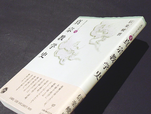 真宗教学史(信楽峻麿 著) / 古本、中古本、古書籍の通販は「日本の