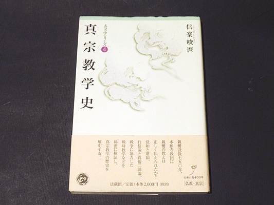 真宗教学史(信楽峻麿 著) / 古本、中古本、古書籍の通販は「日本の