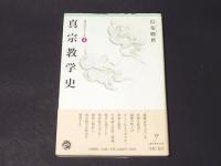 真宗教学史(信楽峻麿 著) / 古本、中古本、古書籍の通販は「日本の