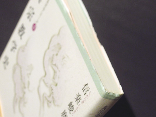 真宗教学史(信楽峻麿 著) / 古本、中古本、古書籍の通販は「日本の