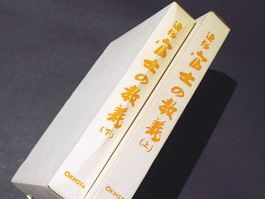 通俗 富士の教義 上 下 通俗 富士の教義 上 下