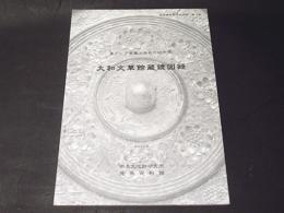 大和文華館蔵鏡図録　　東アジア金属工芸金属工芸史の研究 7
