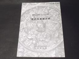 含水居蔵鏡図録　　東アジア金属工芸金属工芸史の研究 2