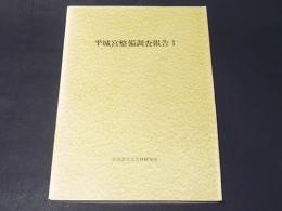 平城宮整備調査報告1