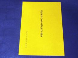 和歌山県の中世未指定社寺建築