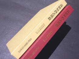 高田垣内古墳群　奈良県史跡名勝天然記念物調査報告第63冊