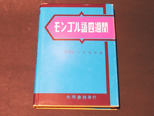 【中古本】増補　モンゴル語四週間　第一版発行 モンゴル語四週間(小沢重男著) / 古本、中古本、古書籍の通販は「日本