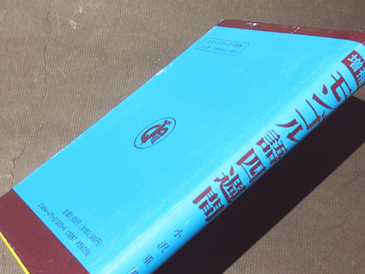【中古本】増補　モンゴル語四週間　第一版発行 モンゴル語四週間(小沢重男著) / 古本、中古本、古書籍の通販は「日本