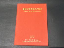 遺跡が語る富山の歴史