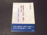 房州誕生寺石造三層塔と九州千葉氏　 伝日蓮聖人供養塔とその周辺