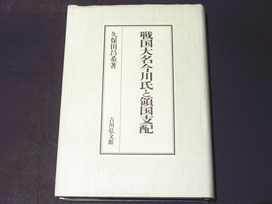 戦国大名今川氏と領国支配 久保田 昌希(著/文) - 吉川弘文館