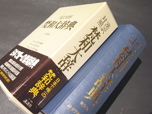 漢訳対照　凡和大辞典　新装版　鈴木学術財団編　講談社 漢訳対照 凡和大辞典 新装版 鈴木学術財団編 講談社 梵和