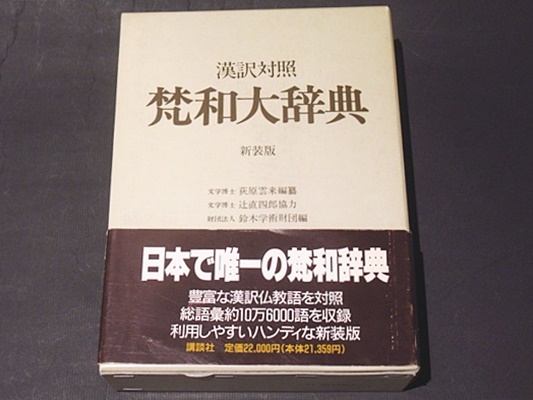 梵和大辞典 新装版: 漢訳対照（: 梵和大辞典: 漢訳対照 : 荻原雲