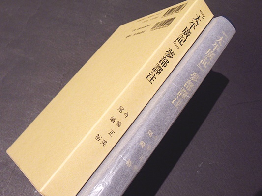 太平広記』夢部訳注稿(今場正美, 尾崎裕著) / 古本、中古本、古書籍の