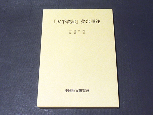 『太平広記』夢部訳注/朋友書店/今場正美（単行本） 太平広記』夢部訳注稿(今場正美, 尾崎裕著) / 古本、中古本、古書籍の