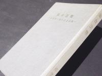 仙台法難　-大宣寺十周年記念出版-