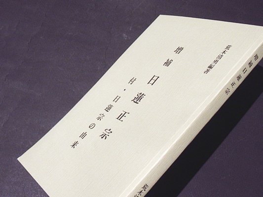 増補 日蓮正宗 付 日蓮宗の由来 荒木清勇 編著 古本 中古本 古書籍の通販は 日本の古本屋 日本の古本屋