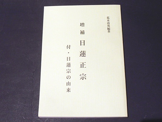 増補 日蓮正宗 付 日蓮宗の由来 荒木清勇 編著 古本 中古本 古書籍の通販は 日本の古本屋 日本の古本屋