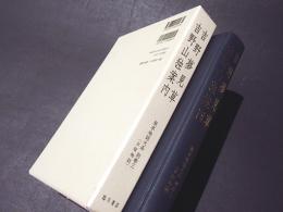 吉野夢見草・吉野山独案内　-版本地誌大系　別巻 3　〈古版地誌〉-