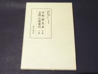 吉野夢見草・吉野山独案内　-版本地誌大系　別巻 3　〈古版地誌〉-