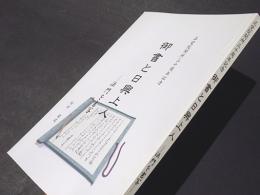 御書と日興上人 : 法門を書写