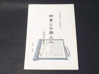 御書と日興上人 : 法門を書写